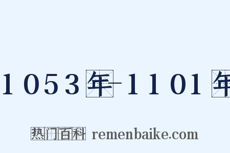 1053年-1101年是什么意思的图片